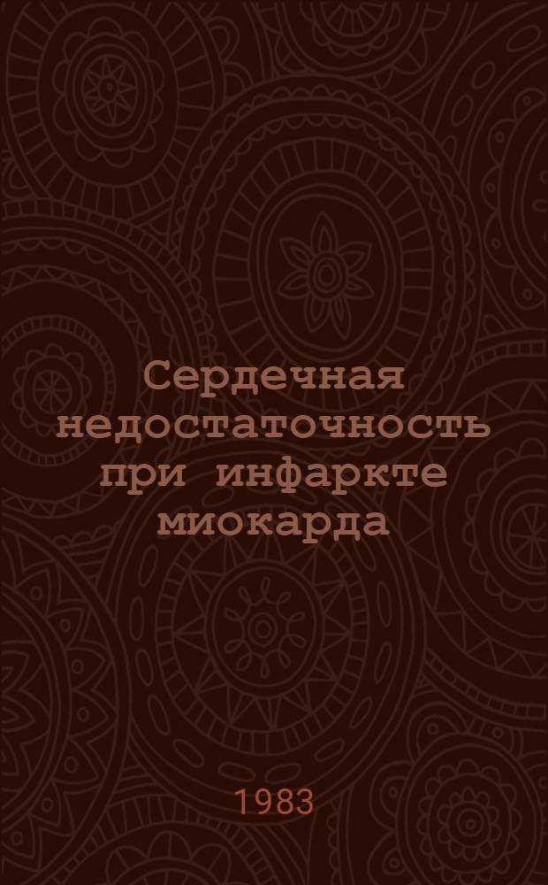 Сердечная недостаточность при инфаркте миокарда: гемодинамика, прогнозирование, некоторые вопросы лечения сердечными гликозидами : Автореф. дис. на соиск. учен. степ. к. м. н