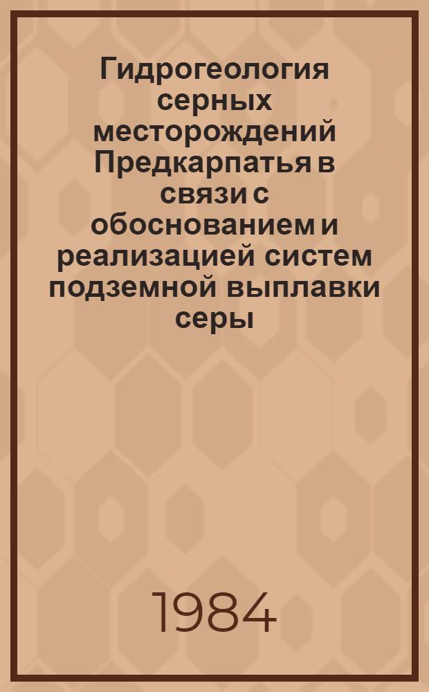 Гидрогеология серных месторождений Предкарпатья в связи с обоснованием и реализацией систем подземной выплавки серы : Автореф. дис. на соиск. учен. степ. к. г.-м. н