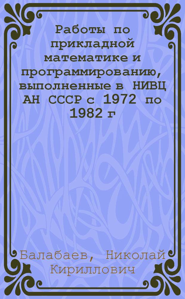 Работы по прикладной математике и программированию, выполненные в НИВЦ АН СССР с 1972 по 1982 г.