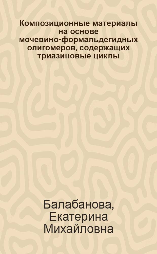 Композиционные материалы на основе мочевино-формальдегидных олигомеров, содержащих триазиновые циклы : Автореф. дис. на соиск. учен. степ. к. х. н