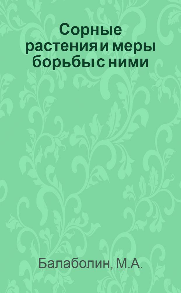 Сорные растения и меры борьбы с ними : Учеб. пособие
