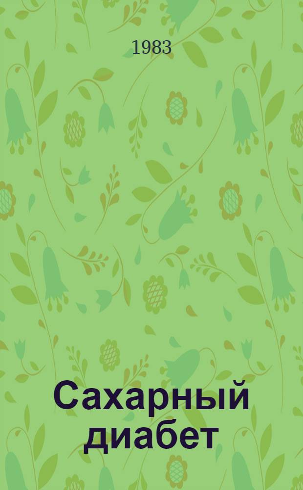 Сахарный диабет : (Патогенез, клиника, лечение)