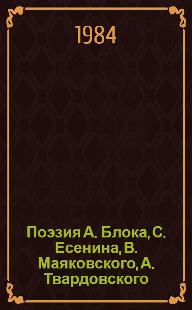 Поэзия А. Блока, С. Есенина, В. Маяковского, А. Твардовского : Метод. пособие для преподавателей рус. яз. и лит. сред. ПТУ