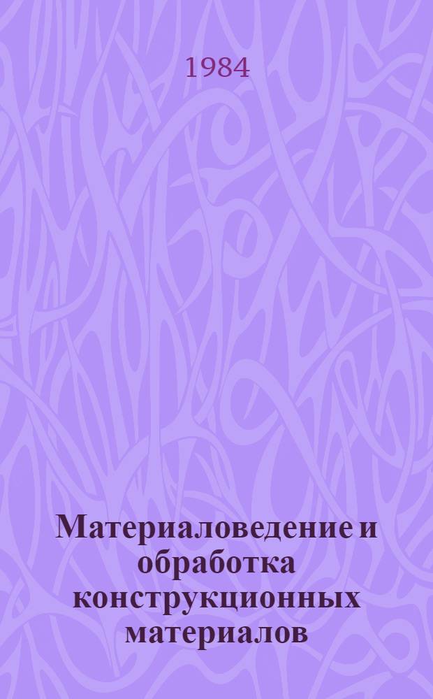 Материаловедение и обработка конструкционных материалов : Учеб. пособие