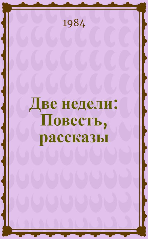 Две недели : Повесть, рассказы