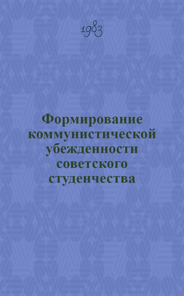 Формирование коммунистической убежденности советского студенчества : Автореф. дис. на соиск. учен. степ. канд. филос. наук : (09.00.02)