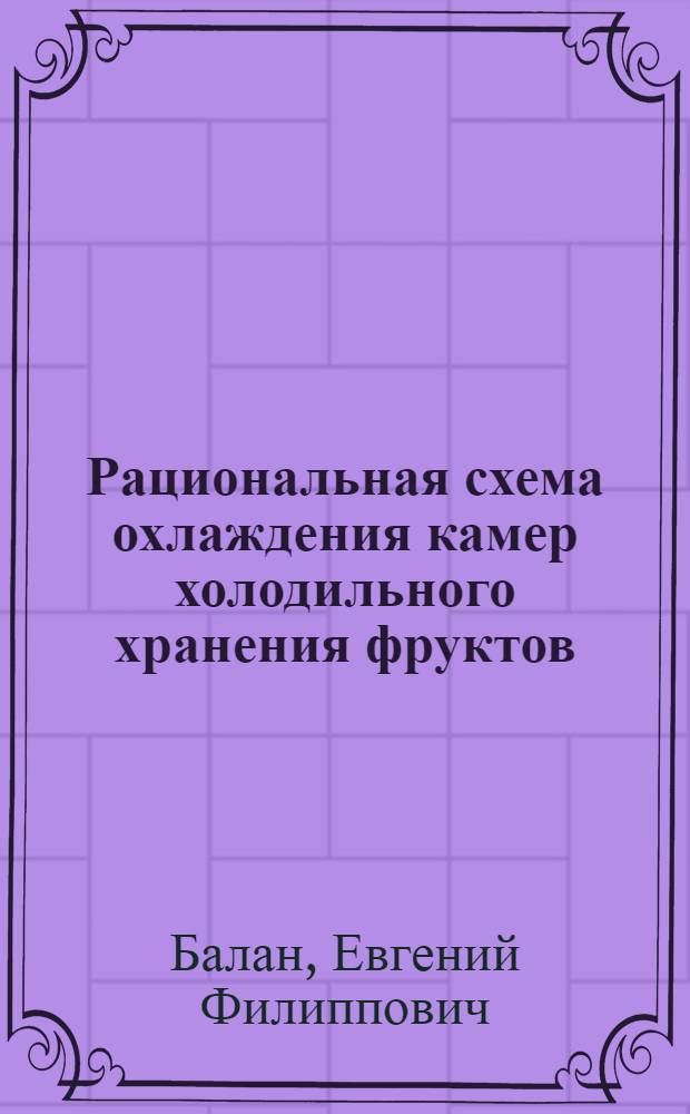 Рациональная схема охлаждения камер холодильного хранения фруктов : Автореф. дис. на соиск. учен. степ. канд. техн. наук : (05.04.03)
