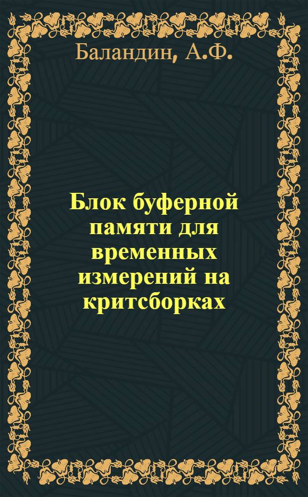 Блок буферной памяти для временных измерений на критсборках