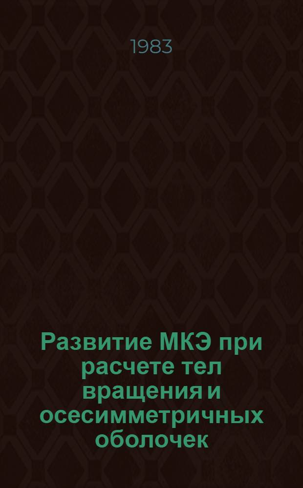 Развитие МКЭ при расчете тел вращения и осесимметричных оболочек : Автореф. дис. на соиск. учен. степ. канд. техн. наук : (01.02.03)