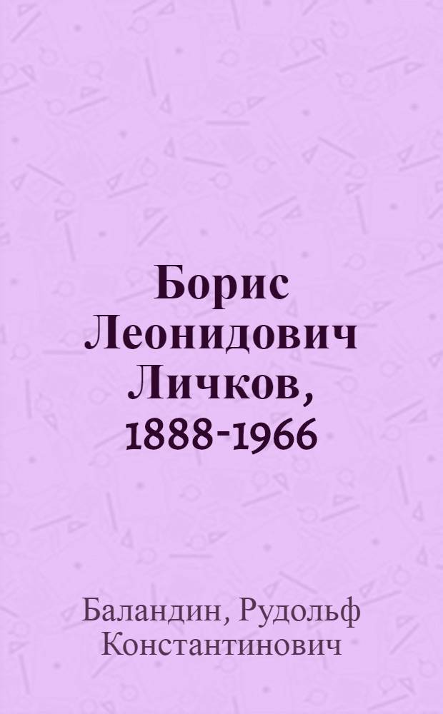 Борис Леонидович Личков, 1888-1966