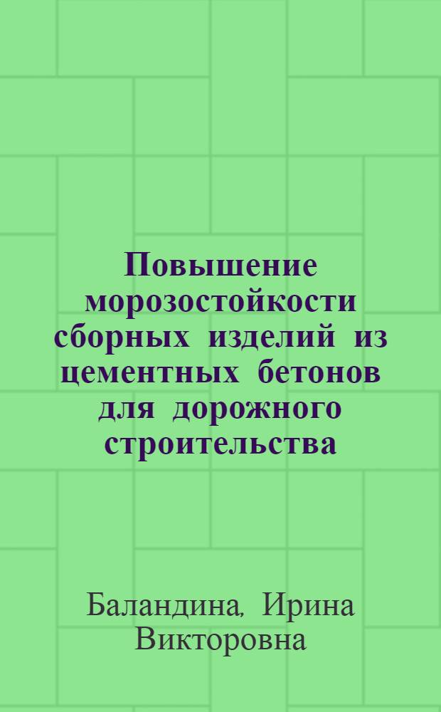 Повышение морозостойкости сборных изделий из цементных бетонов для дорожного строительства : Автореф. дис. на соиск. учен. степ. канд. техн. наук : (05.23.05)