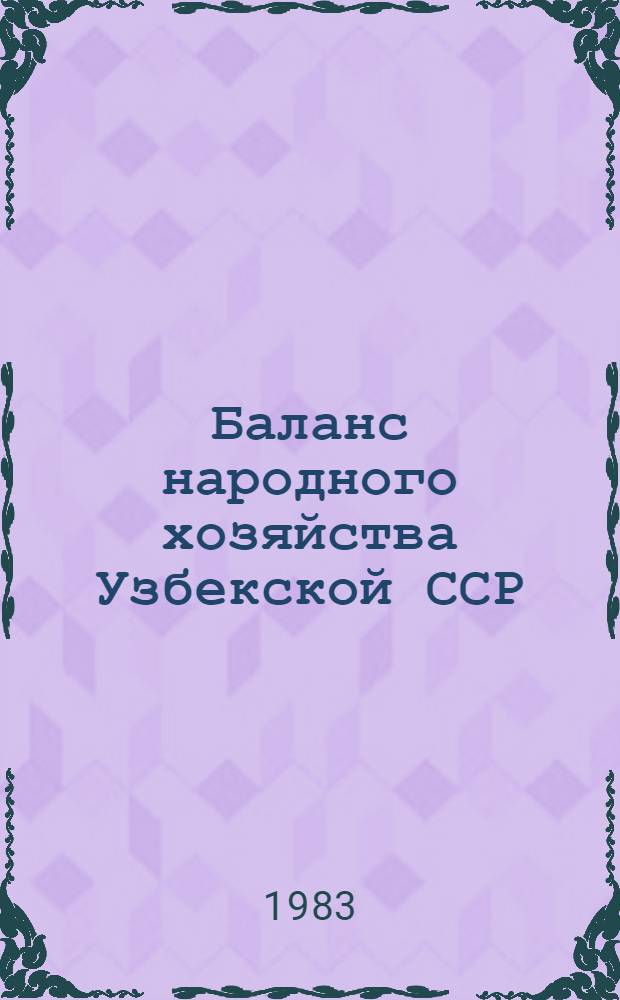 Баланс народного хозяйства Узбекской ССР (1975-1982 гг.)