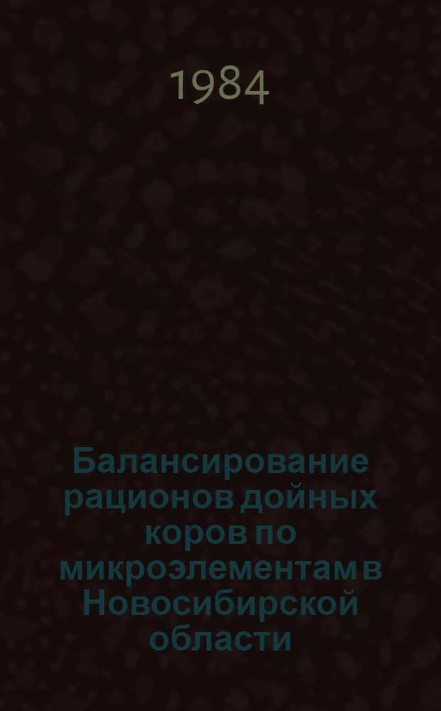 Балансирование рационов дойных коров по микроэлементам в Новосибирской области : Метод. рекомендации