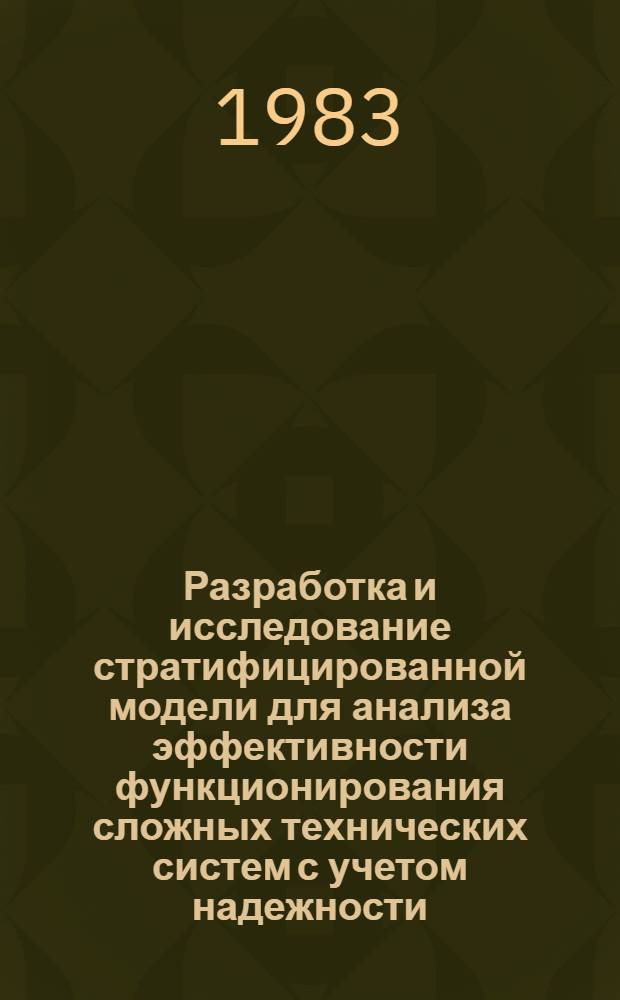 Разработка и исследование стратифицированной модели для анализа эффективности функционирования сложных технических систем с учетом надежности : Автореф. дис. на соиск. учен. степ. к. т. н