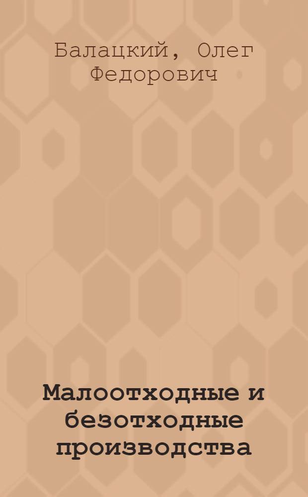 Малоотходные и безотходные производства : Экономическая оценка и перспективы развития