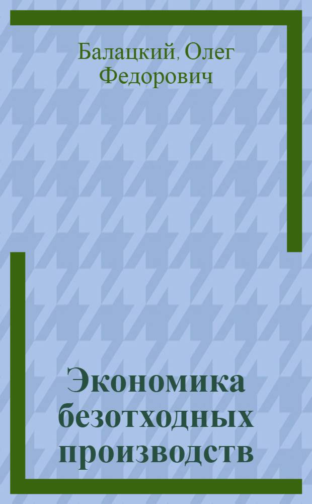 Экономика безотходных производств
