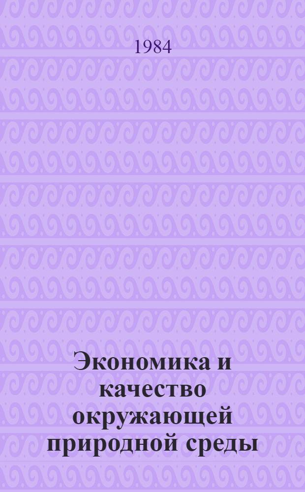 Экономика и качество окружающей природной среды