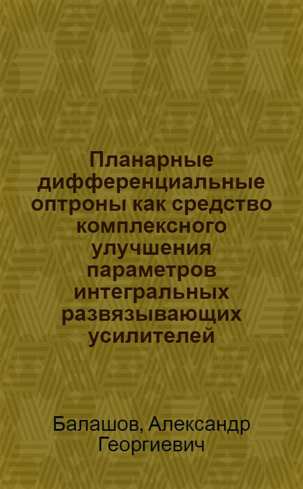 Планарные дифференциальные оптроны как средство комплексного улучшения параметров интегральных развязывающих усилителей : Автореф. дис. на соиск. учен. степ. к. т. н