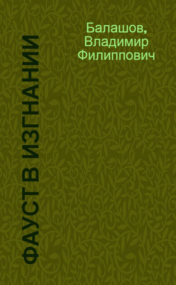 Фауст в изгнании : Одноакт. драма в стихах