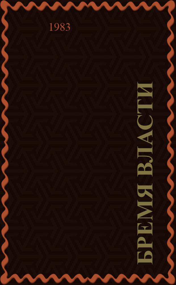 Бремя власти : Роман