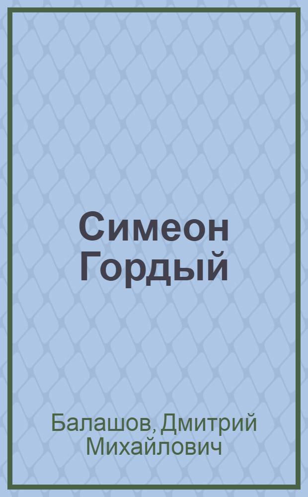 Симеон Гордый : Роман