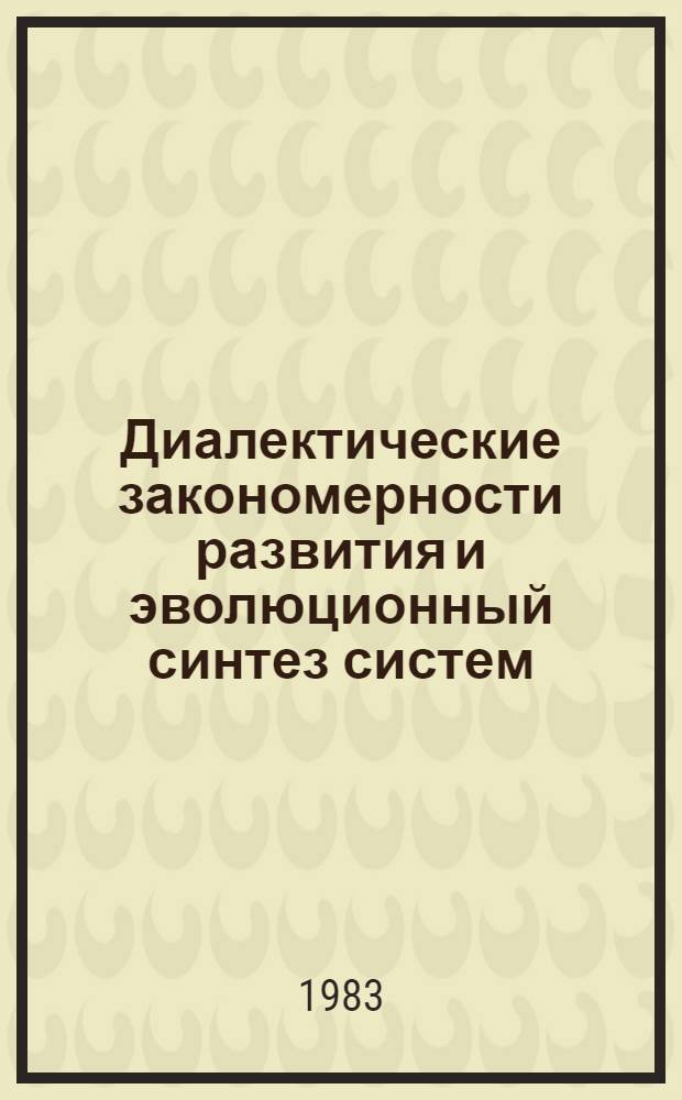 Диалектические закономерности развития и эволюционный синтез систем : Учеб. пособие