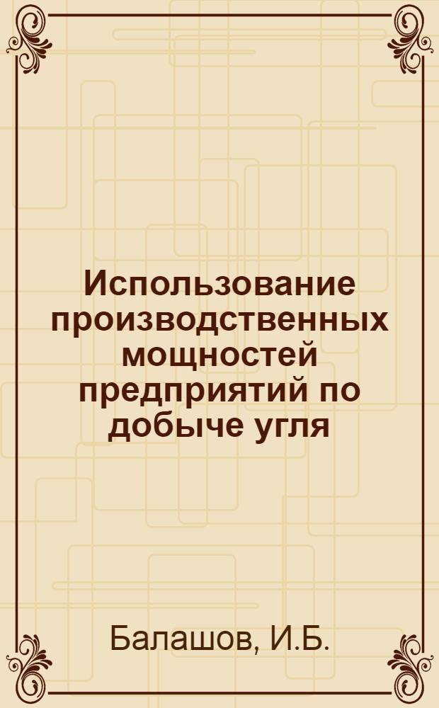 Использование производственных мощностей предприятий по добыче угля : Обзор