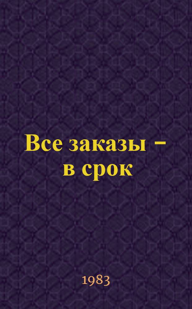 Все заказы - в срок : Опыт Вильн. произв. об-ния строит.-отделоч. машин