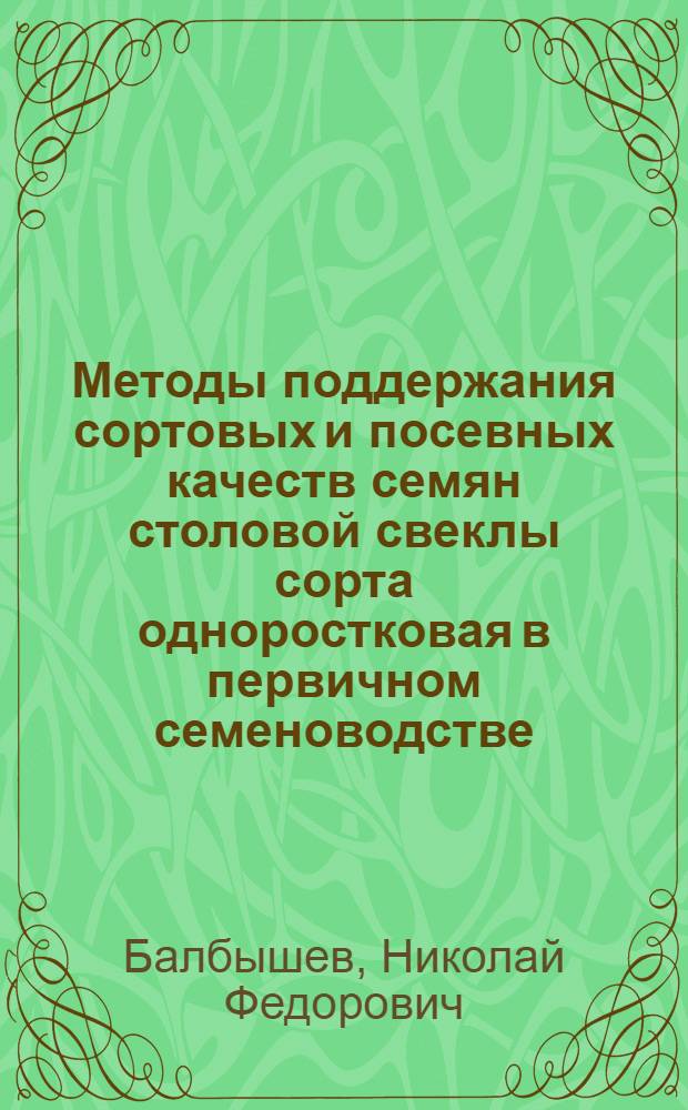 Методы поддержания сортовых и посевных качеств семян столовой свеклы сорта одноростковая в первичном семеноводстве : Автореф. дис. на соиск. учен. степ. канд. с.-х. наук : (06.01.05)