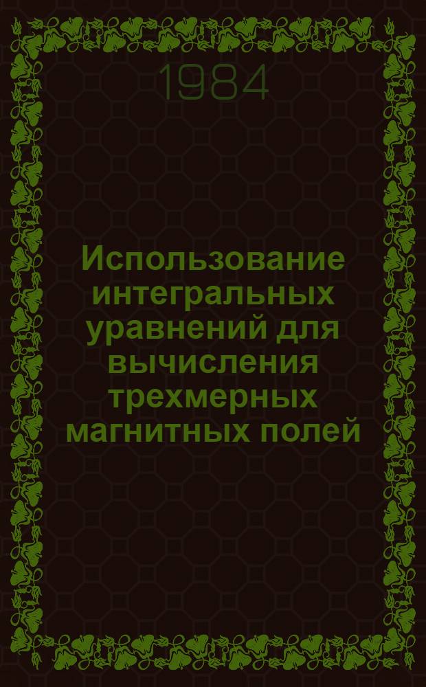 Использование интегральных уравнений для вычисления трехмерных магнитных полей : (Прогр. SCALP-3)