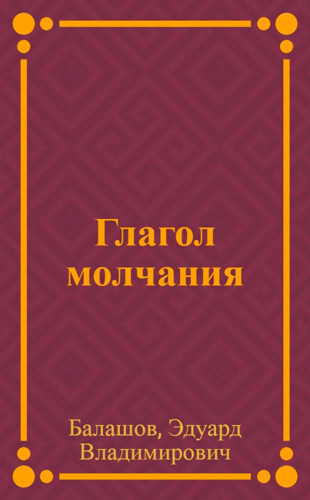 Глагол молчания : Миниатюры в стихах