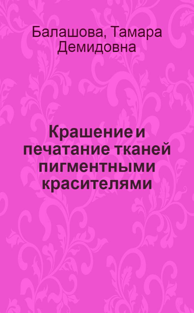Крашение и печатание тканей пигментными красителями : Учеб. пособие