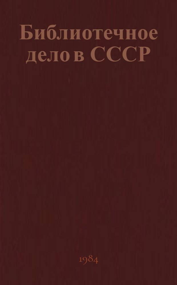 Библиотечное дело в СССР : Аннот. каталог кн.-иллюстрат. выставки