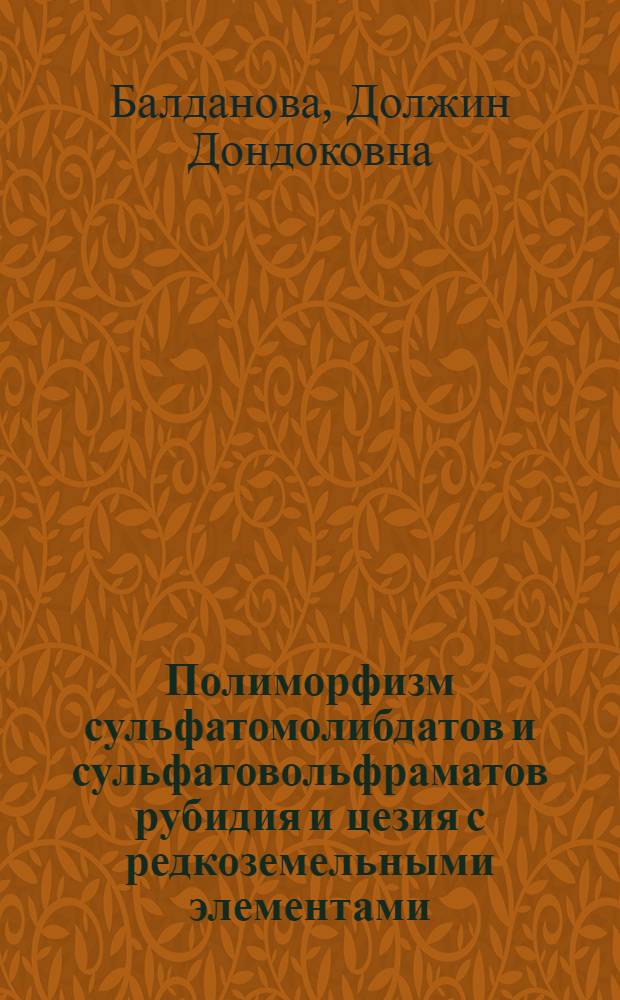 Полиморфизм сульфатомолибдатов и сульфатовольфраматов рубидия и цезия с редкоземельными элементами : Автореф. дис. на соиск. учен. степ. к. х. н
