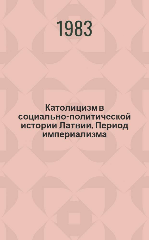 Католицизм в социально-политической истории Латвии. Период империализма : Автореф. дис. на соиск. учен. степ. д-ра ист. наук : (07.00.02)