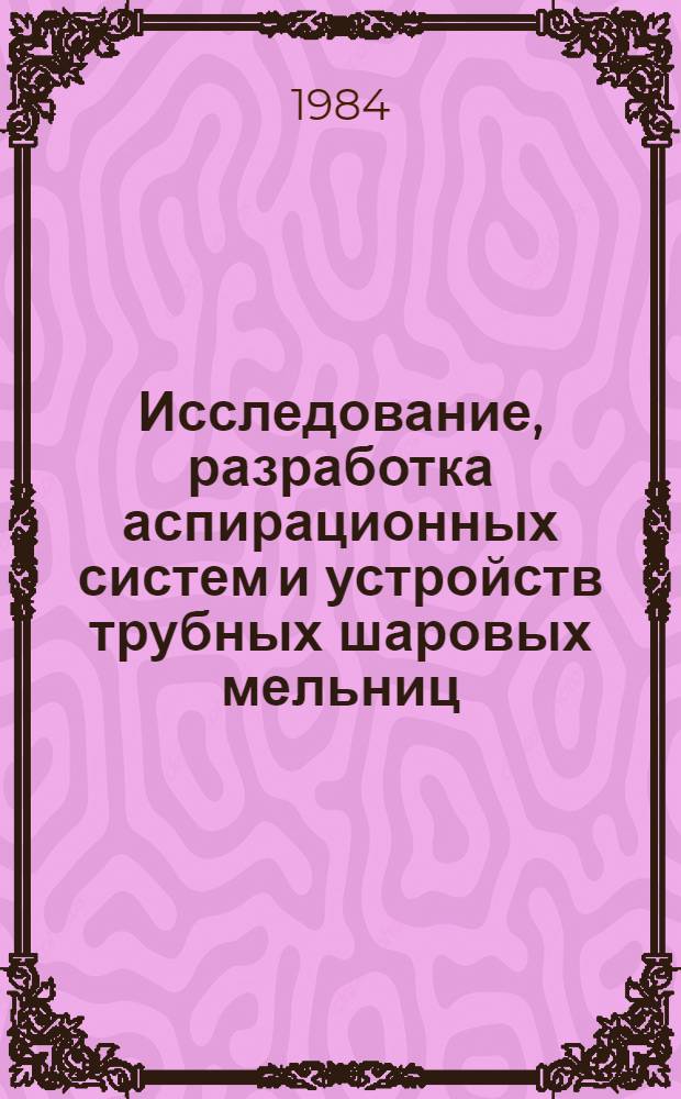 Исследование, разработка аспирационных систем и устройств трубных шаровых мельниц : Автореф. дис. на соиск. учен. степ. канд. техн. наук : (05.02.16)