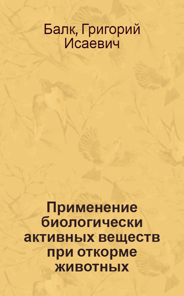 Применение биологически активных веществ при откорме животных