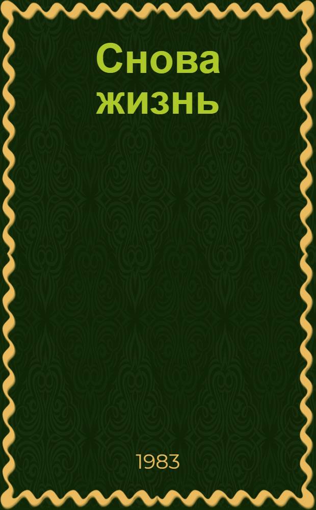 Снова жизнь : Рассказы