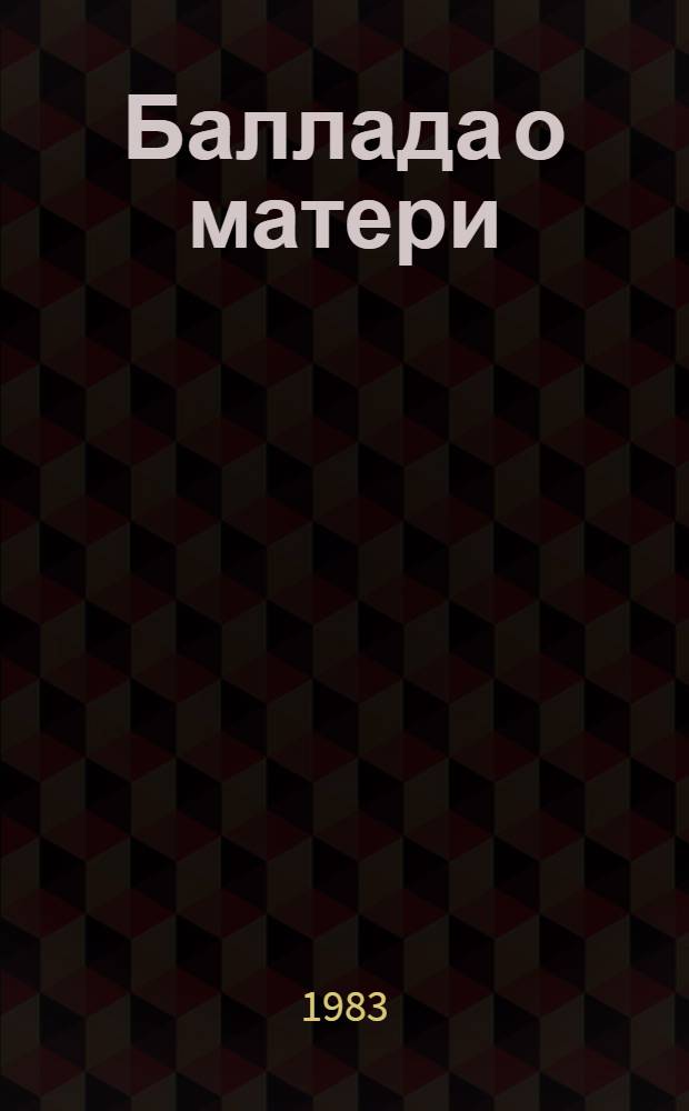 Баллада о матери : Фотоальбом