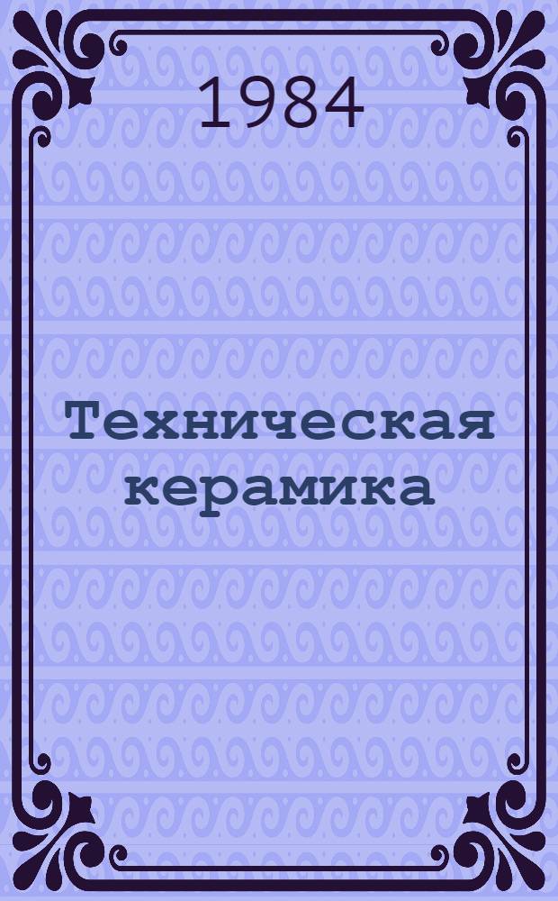 Техническая керамика : Учеб. пособие для хим.-технол. спец. втузов