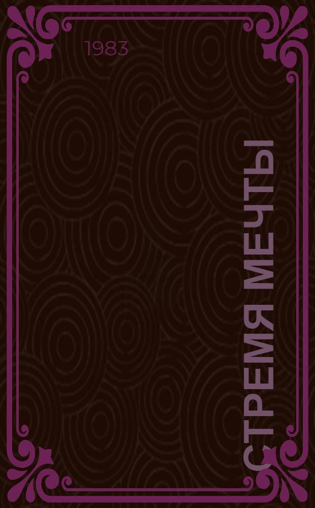 Стремя мечты : Стихотворения и поэмы : Пер. с кабард