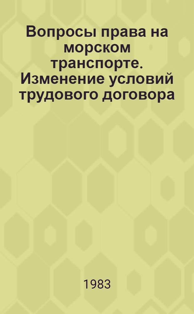 Вопросы права на морском транспорте. Изменение условий трудового договора : Тексты лекций