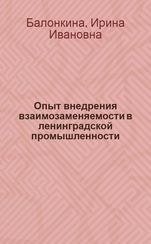 Опыт внедрения взаимозаменяемости в ленинградской промышленности