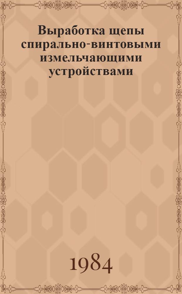 Выработка щепы спирально-винтовыми измельчающими устройствами