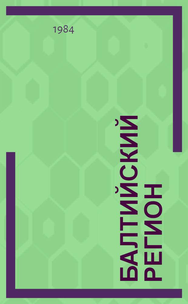 Балтийский регион: географические проблемы развития : Сб. ст