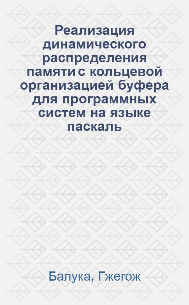 Реализация динамического распределения памяти с кольцевой организацией буфера для программных систем на языке паскаль