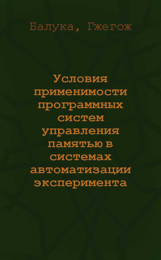 Условия применимости программных систем управления памятью в системах автоматизации эксперимента