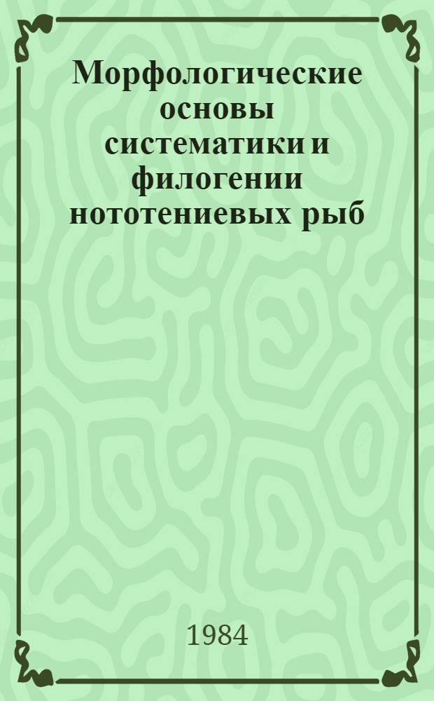 Морфологические основы систематики и филогении нототениевых рыб