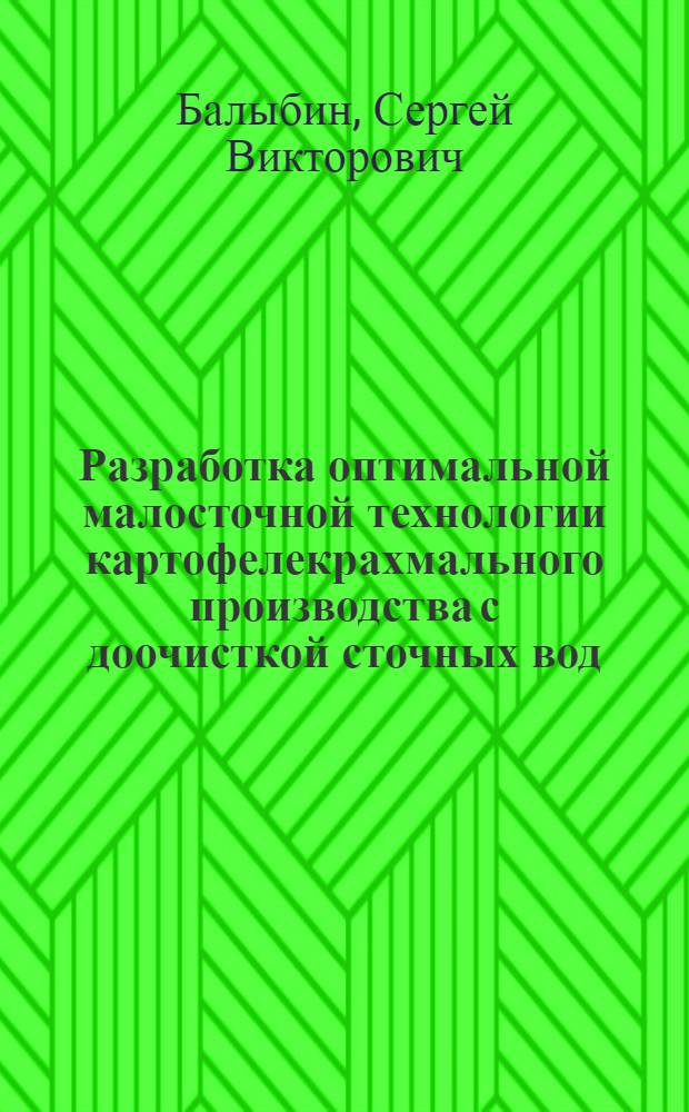 Разработка оптимальной малосточной технологии картофелекрахмального производства с доочисткой сточных вод : Автореф. дис. на соиск. учен. степ. к. т. н