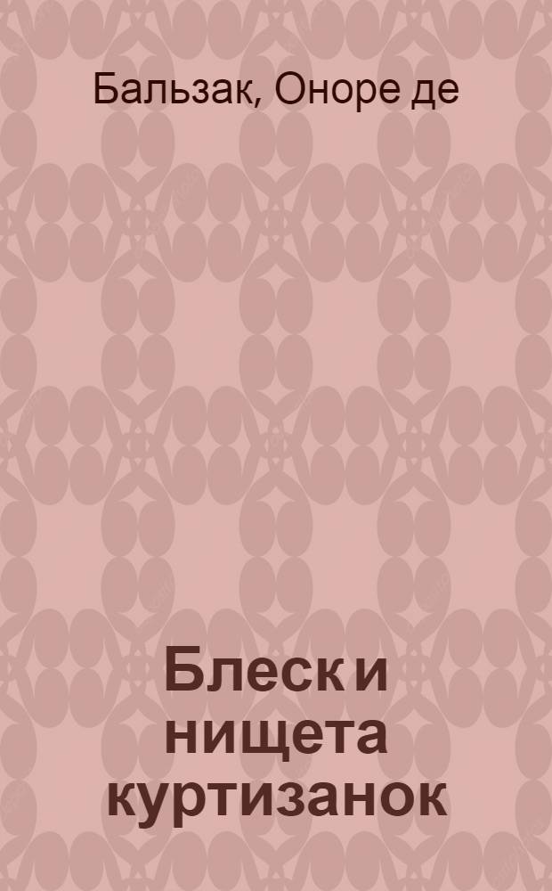 Блеск и нищета куртизанок : Роман